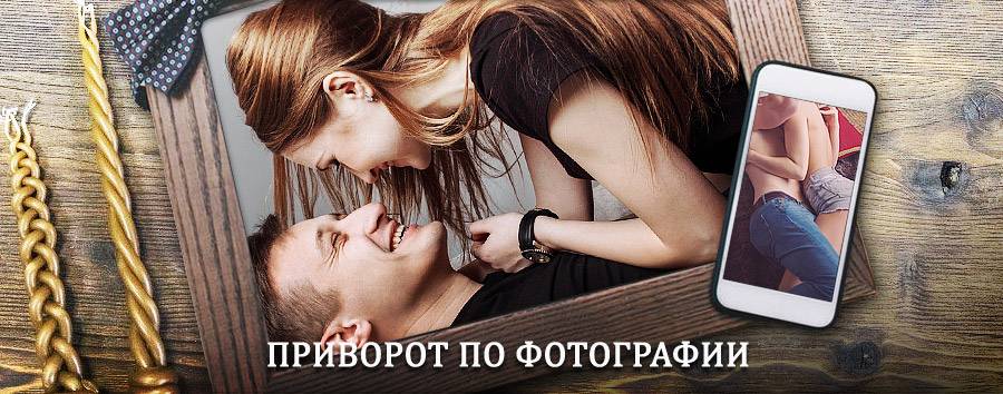 Сильный приворот по фотографии | Зверево