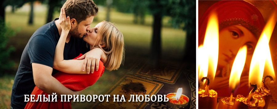 Приворот в домашних условиях на мужчину в Зверево