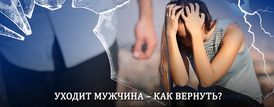 Как вернуть мужа в семью – действенный способ от гадалки в Зверево