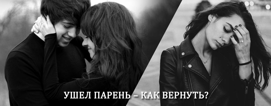 Как вернуть парня после расставания – действенный приворот от гадалки в Зверево